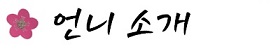 bt_언니소개