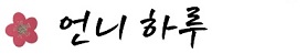 bt_언니하루