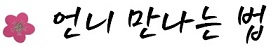 bt_언니만나는법